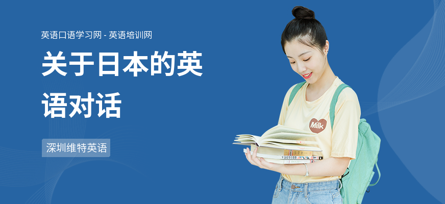 关于日本的英语对话