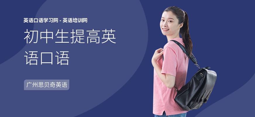 初中生提高英语口语