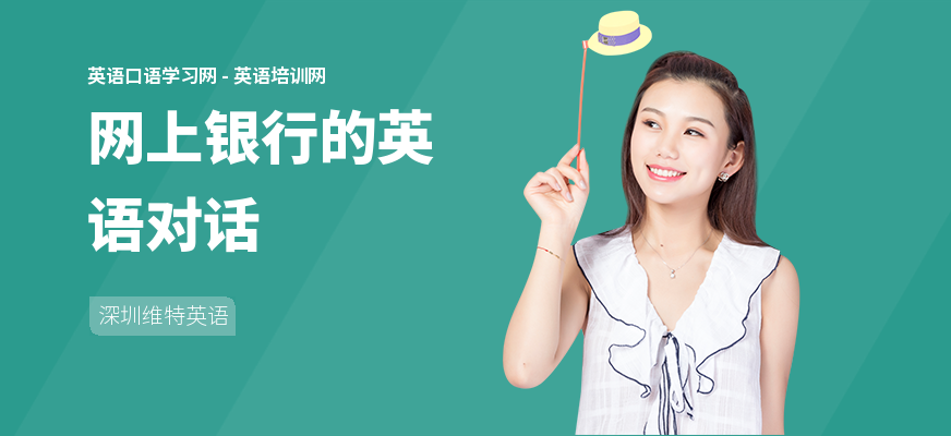 网上银行的英语对话