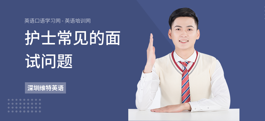 护士常见的面试问题