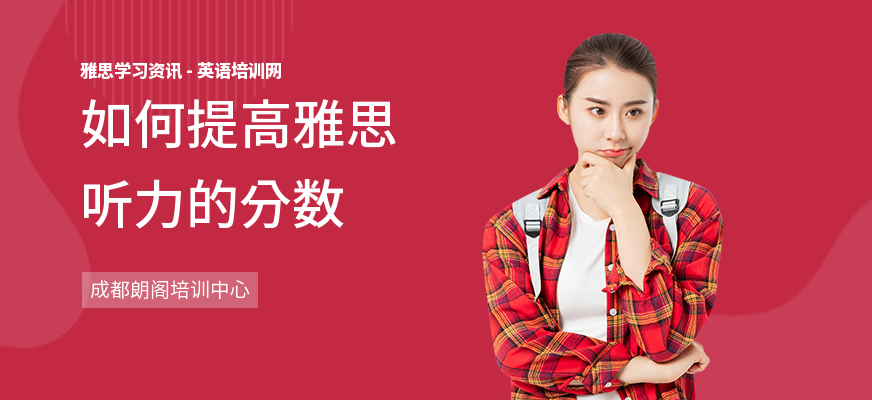 如何提高雅思听力的分数