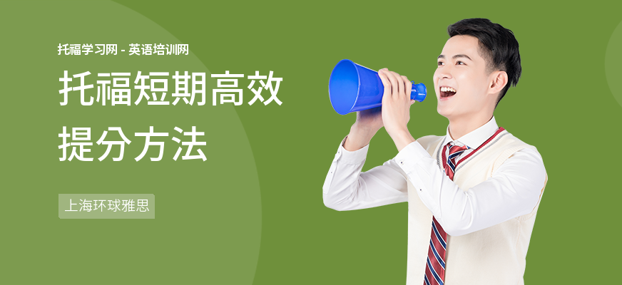 托福短期高效提分方法