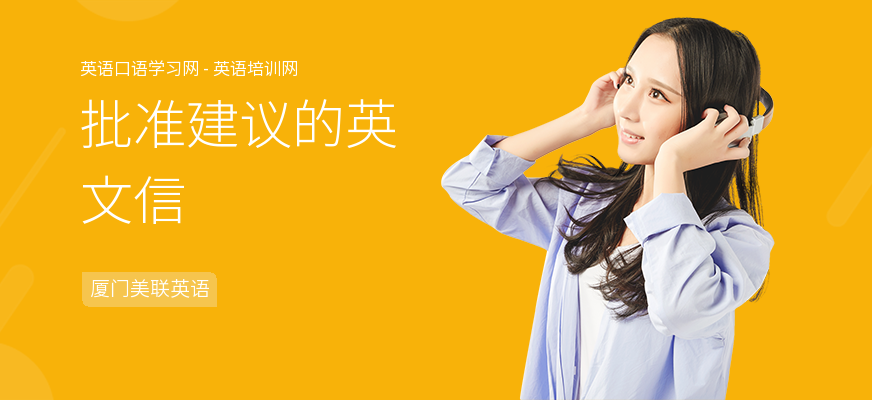 批准建议的英文信