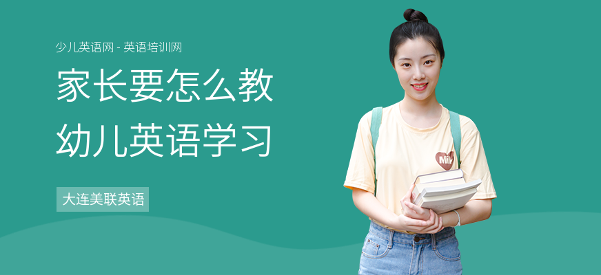 家长要怎么教幼儿英语学习