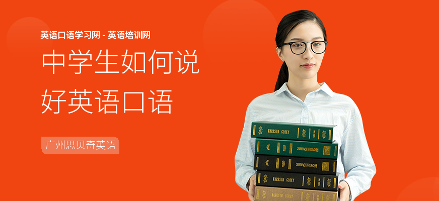 中学生如何说好英语口语