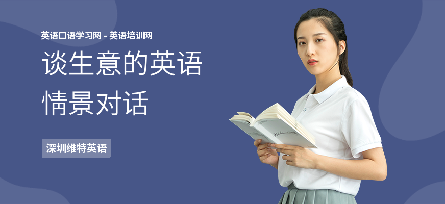 谈生意的英语情景对话