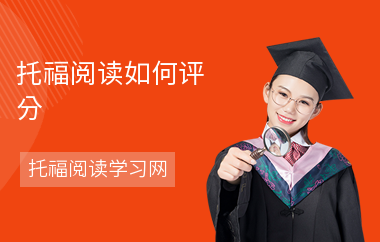 托福阅读如何评分