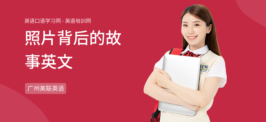照片背后的故事英文