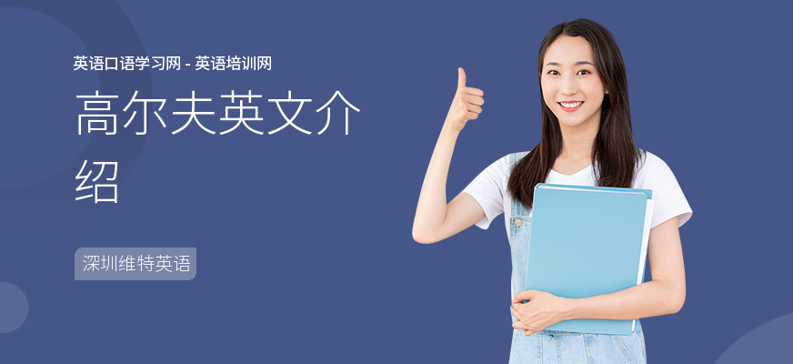 高尔夫英文介绍