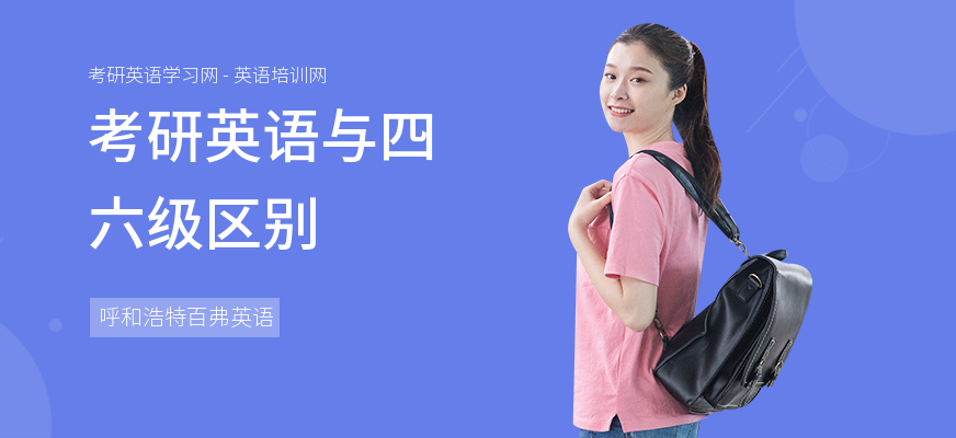 考研英语与四六级区别