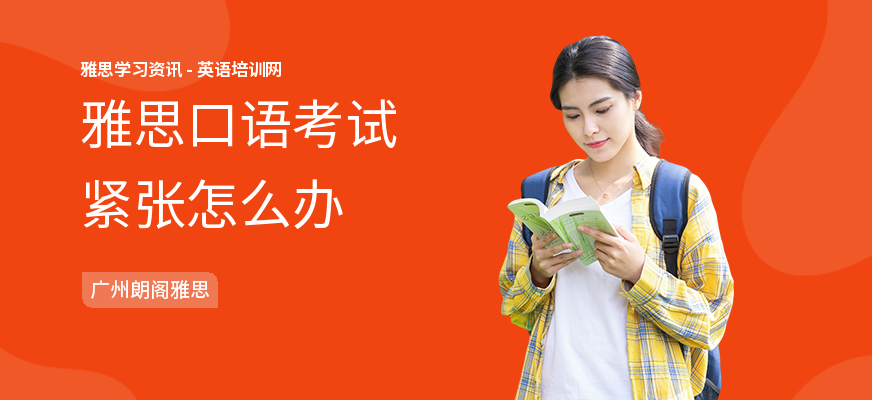 雅思口语考试紧张怎么办