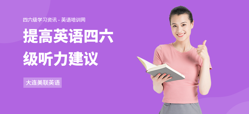 提高英语四六级听力建议