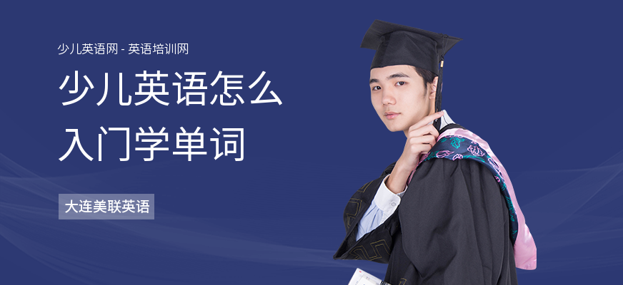 少儿英语怎么入门学单词