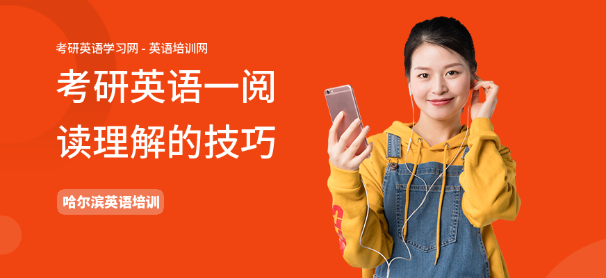 考研英语一阅读理解的技巧