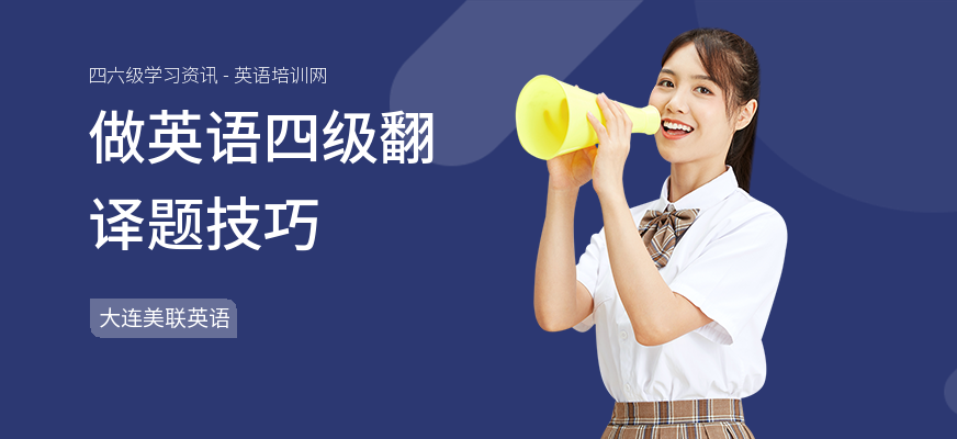 做英语四级翻译题技巧