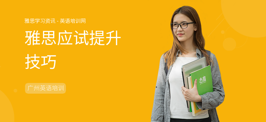 雅思应试提升技巧