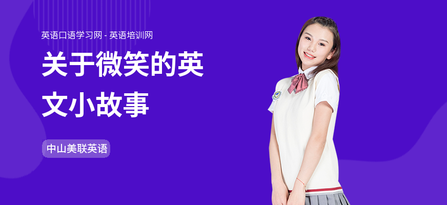 关于微笑的英文小故事