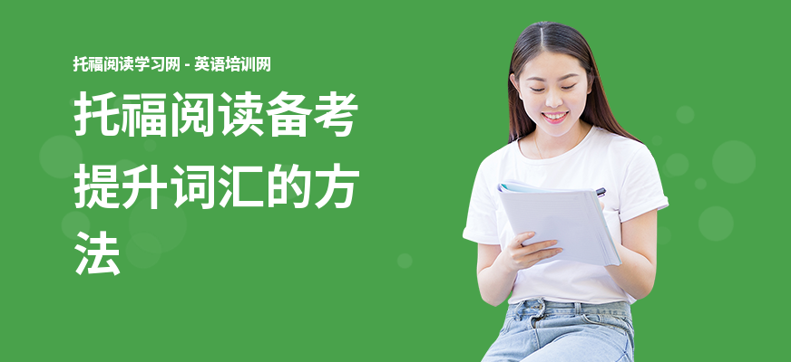 托福阅读备考提升词汇的方法
