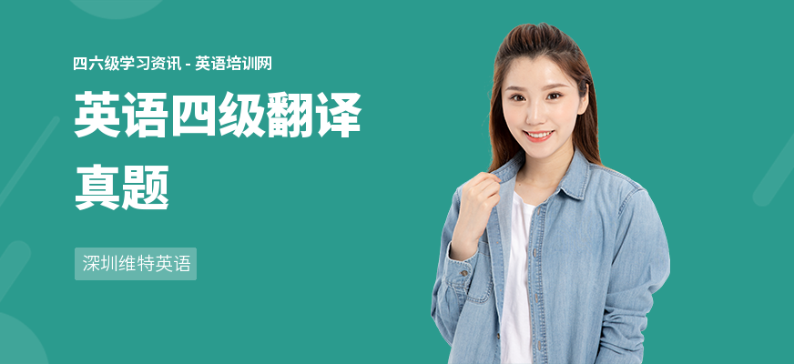英语四级翻译真题