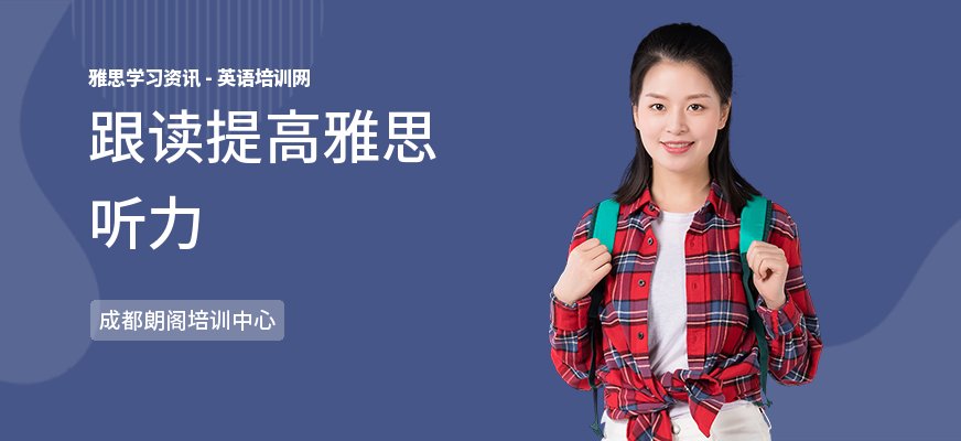 跟读提高雅思听力
