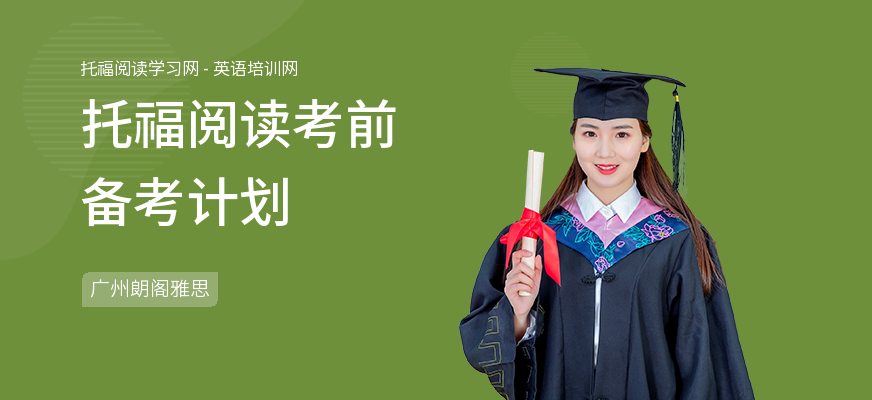 托福阅读考前备考计划