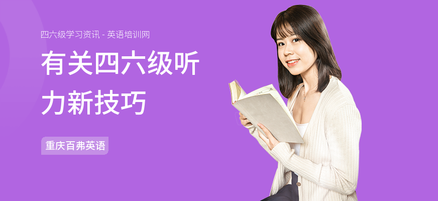 有关四六级听力新技巧