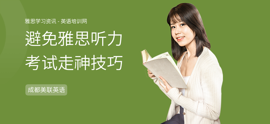 避免雅思听力考试走神技巧