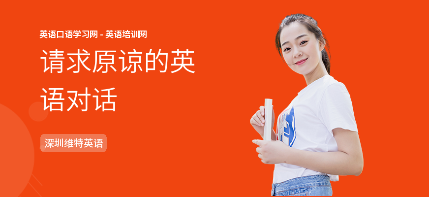 请求原谅的英语对话