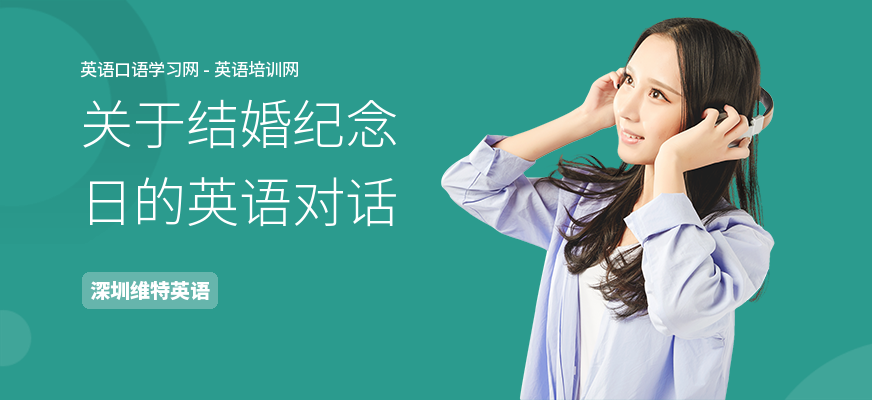 关于结婚纪念日的英语对话