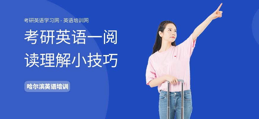 考研英语一阅读理解小技巧
