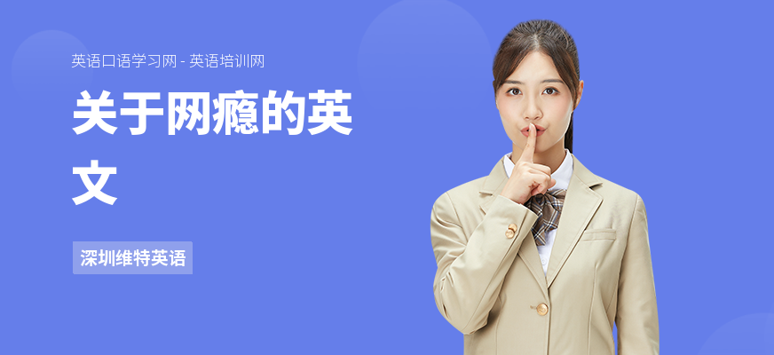 关于网瘾的英文