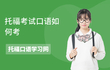 托福考试口语如何考