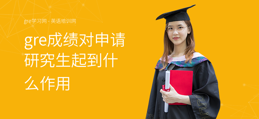 gre成绩对申请研究生起到什么作用