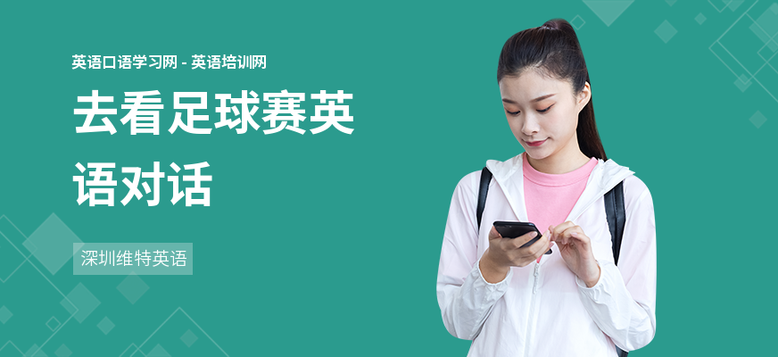 去看足球赛英语对话