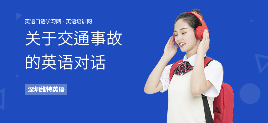 关于交通事故的英语对话
