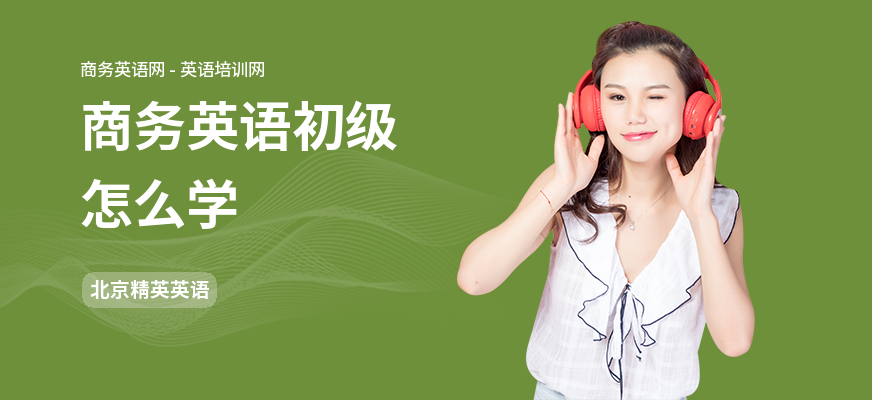 商务英语初级怎么学