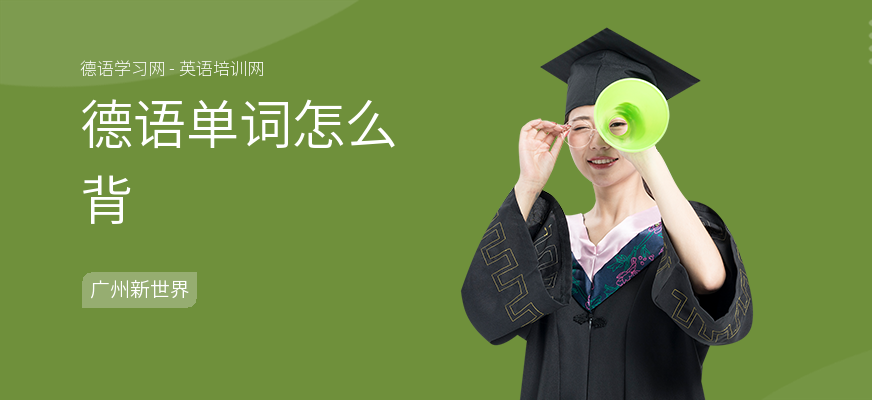 德语单词怎么背