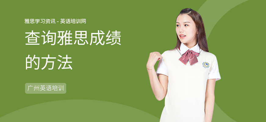 查询雅思成绩的方法