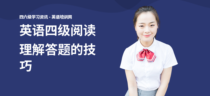 英语四级阅读理解答题的技巧