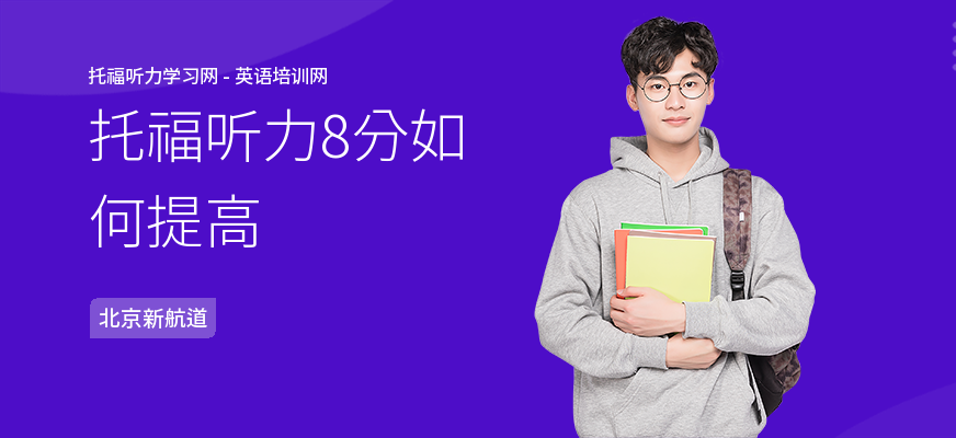 托福听力8分如何提高