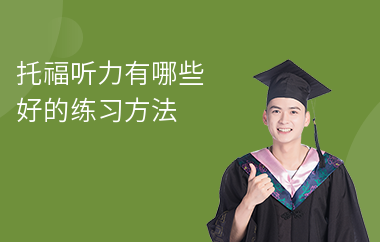 托福听力有哪些好的练习方法-托福听力如何提高
