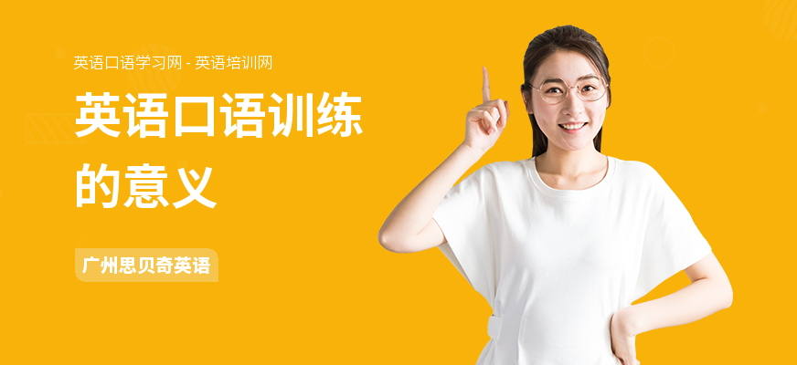 英语口语训练的意义