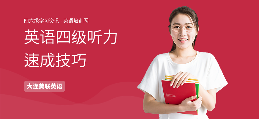 英语四级听力速成技巧