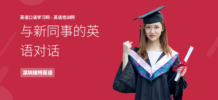 与新同事的英语对话