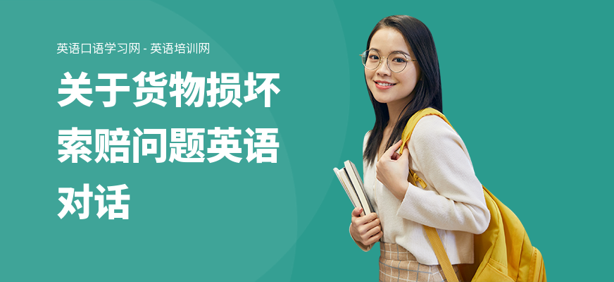 关于货物损坏索赔问题英语对话