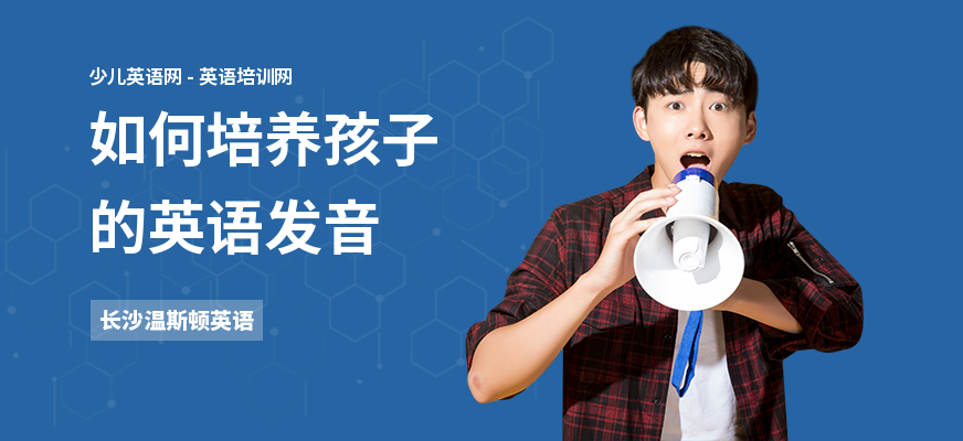 如何培养孩子的英语发音