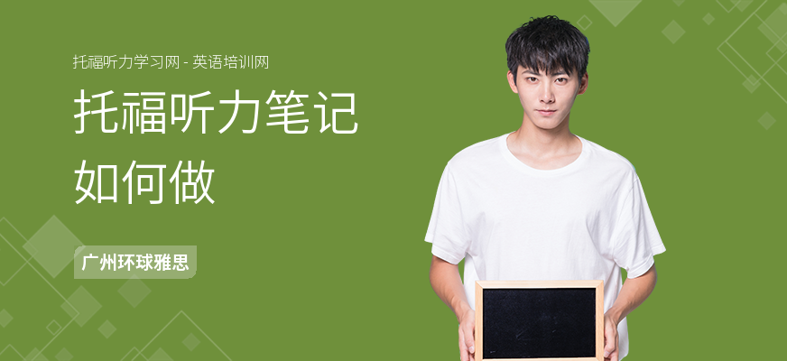 托福听力笔记如何做
