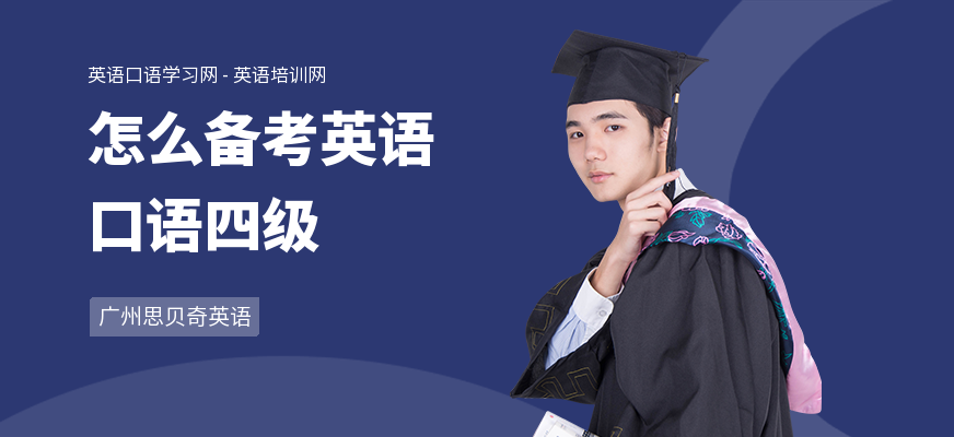 怎么备考英语口语四级