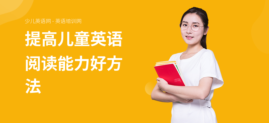 提高儿童英语阅读能力好方法