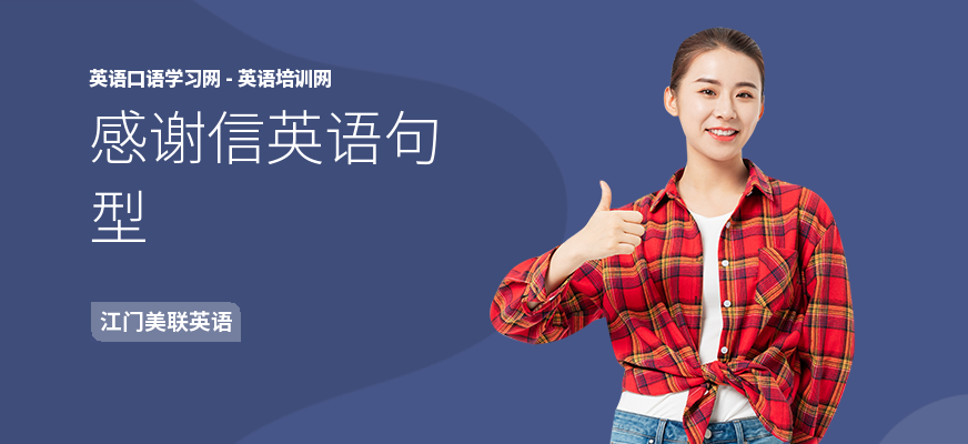 感谢信英语句型